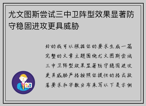 尤文图斯尝试三中卫阵型效果显著防守稳固进攻更具威胁