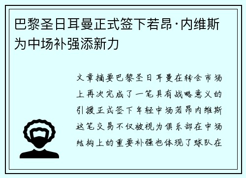 巴黎圣日耳曼正式签下若昂·内维斯 为中场补强添新力