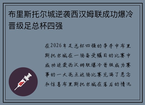 布里斯托尔城逆袭西汉姆联成功爆冷晋级足总杯四强