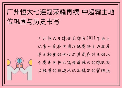 广州恒大七连冠荣耀再续 中超霸主地位巩固与历史书写