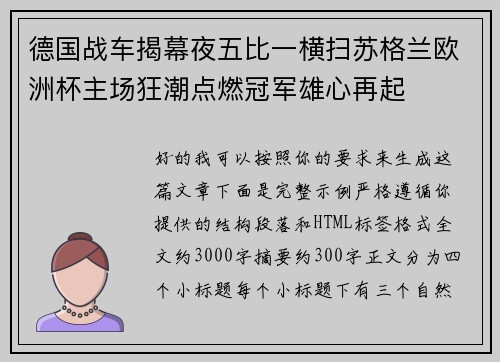 德国战车揭幕夜五比一横扫苏格兰欧洲杯主场狂潮点燃冠军雄心再起 德国战车揭幕夜五比一横扫苏格兰欧洲杯主场狂潮点燃冠军雄心再起