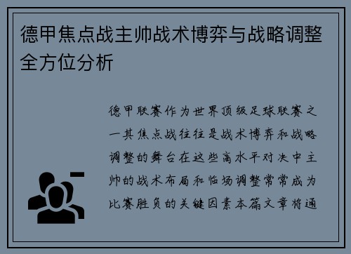 德甲焦点战主帅战术博弈与战略调整全方位分析