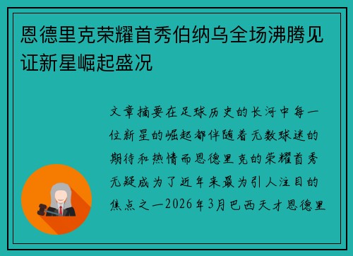 恩德里克荣耀首秀伯纳乌全场沸腾见证新星崛起盛况