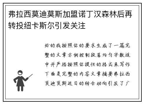 弗拉西莫迪莫斯加盟诺丁汉森林后再转投纽卡斯尔引发关注 弗拉西莫迪莫斯加盟诺丁汉森林后再转投纽卡斯尔引发关注