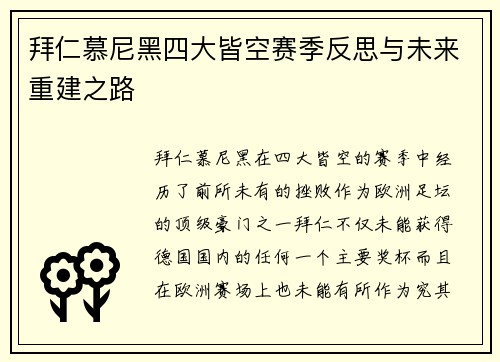 拜仁慕尼黑四大皆空赛季反思与未来重建之路