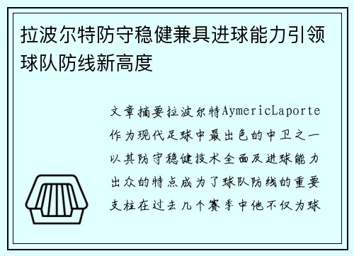 拉波尔特防守稳健兼具进球能力引领球队防线新高度