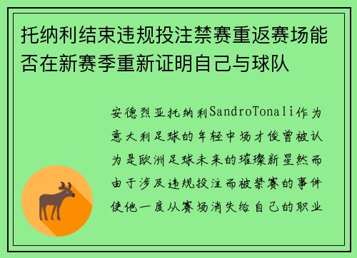 托纳利结束违规投注禁赛重返赛场能否在新赛季重新证明自己与球队 托纳利结束违规投注禁赛重返赛场能否在新赛季重新证明自己与球队
