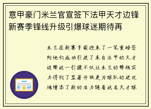 意甲豪门米兰官宣签下法甲天才边锋新赛季锋线升级引爆球迷期待再