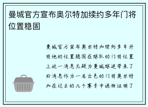 曼城官方宣布奥尔特加续约多年门将位置稳固