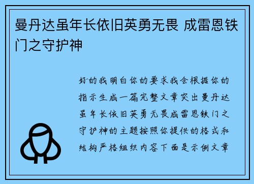 曼丹达虽年长依旧英勇无畏 成雷恩铁门之守护神