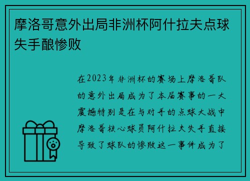摩洛哥意外出局非洲杯阿什拉夫点球失手酿惨败