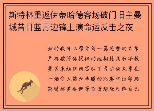 斯特林重返伊蒂哈德客场破门旧主曼城昔日蓝月边锋上演命运反击之夜