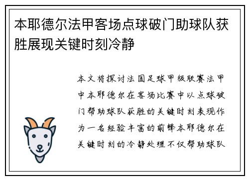 本耶德尔法甲客场点球破门助球队获胜展现关键时刻冷静