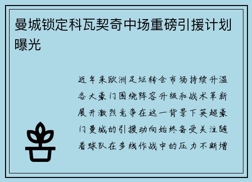 曼城锁定科瓦契奇中场重磅引援计划曝光