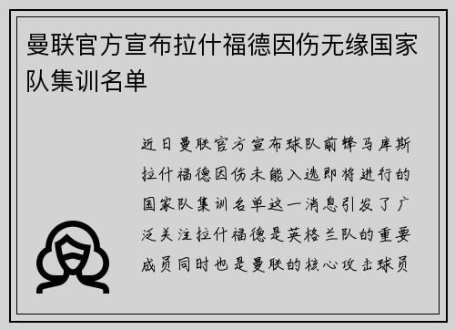 曼联官方宣布拉什福德因伤无缘国家队集训名单