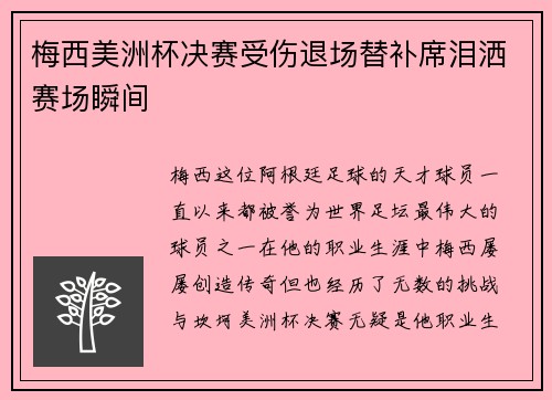 梅西美洲杯决赛受伤退场替补席泪洒赛场瞬间