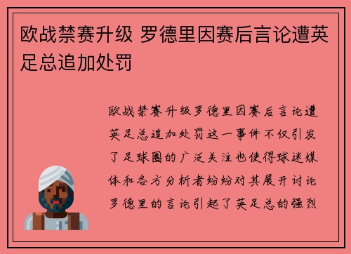欧战禁赛升级 罗德里因赛后言论遭英足总追加处罚