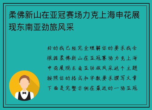 柔佛新山在亚冠赛场力克上海申花展现东南亚劲旅风采