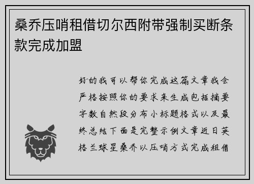 桑乔压哨租借切尔西附带强制买断条款完成加盟