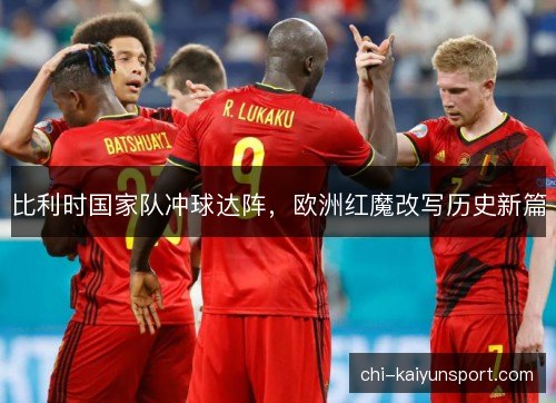 比利时国家队冲球达阵，欧洲红魔改写历史新篇