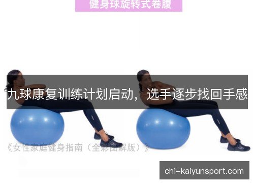 九球康复训练计划启动，选手逐步找回手感