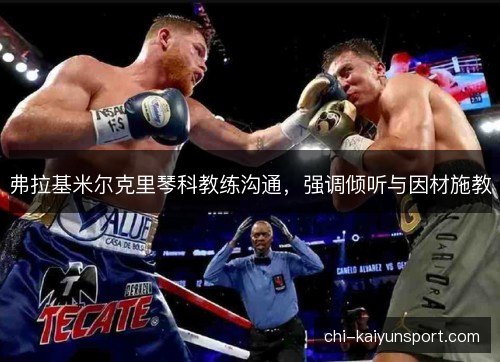 弗拉基米尔克里琴科教练沟通，强调倾听与因材施教