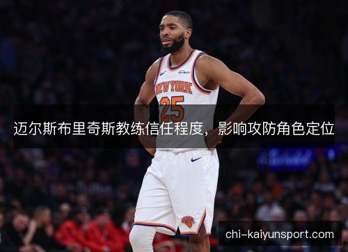 迈尔斯布里奇斯教练信任程度，影响攻防角色定位