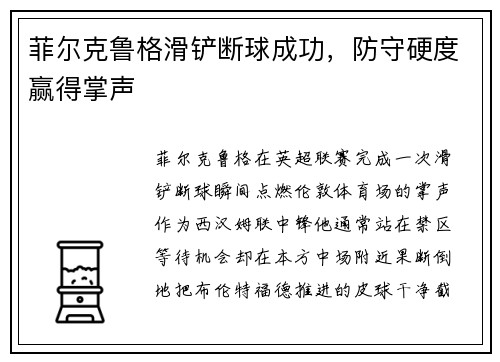 菲尔克鲁格滑铲断球成功，防守硬度赢得掌声