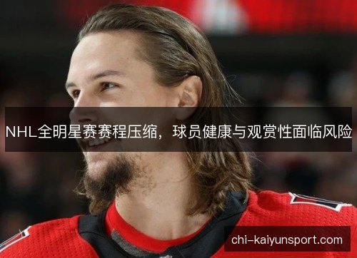 NHL全明星赛赛程压缩,球员健康与观赏性面临风险 NHL全明星赛赛程压缩,球员健康与观赏性面临风险