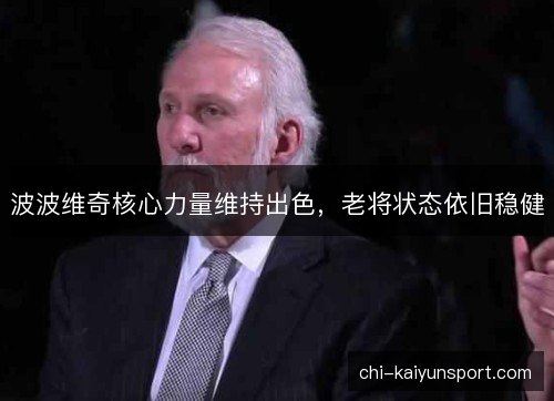 波波维奇核心力量维持出色，老将状态依旧稳健